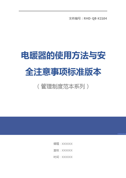 电暖器的使用方法与安全注意事项标准版本