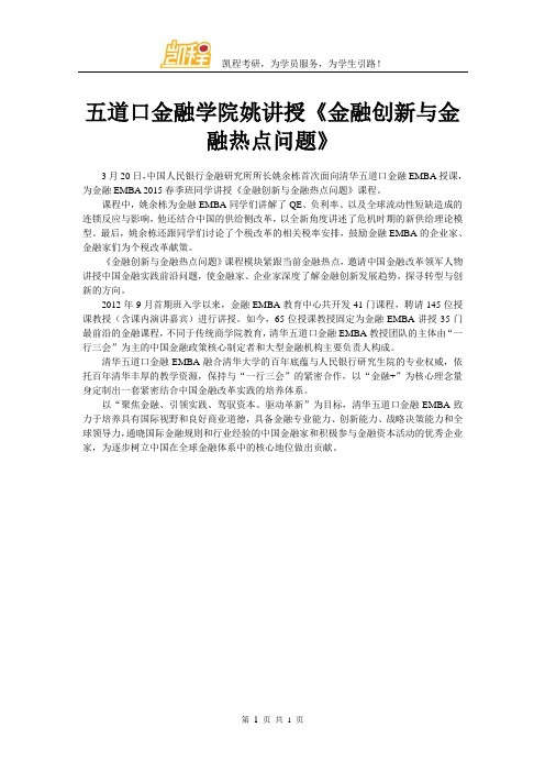 五道口金融学院姚讲授《金融创新与金融热点问题》