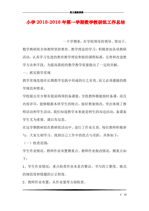 小学2018-2018年第一学期数学教研组工作总结