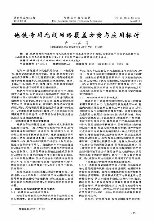 地铁专用无线网络覆盖方案与应用探讨