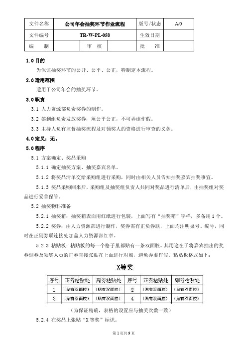 公司年会抽奖环节作业流程