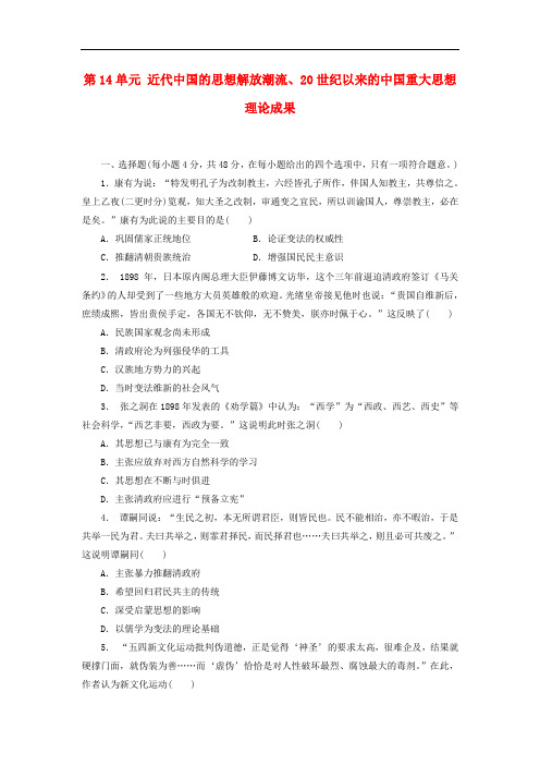 高考历史一轮复习 第14单元 近代中国的思想解放潮流、20世纪以来的中国重大思想理论成果单元检测 新人教版