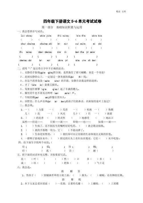 人教版四年级下册语文第3次月考(五六单元)试卷2