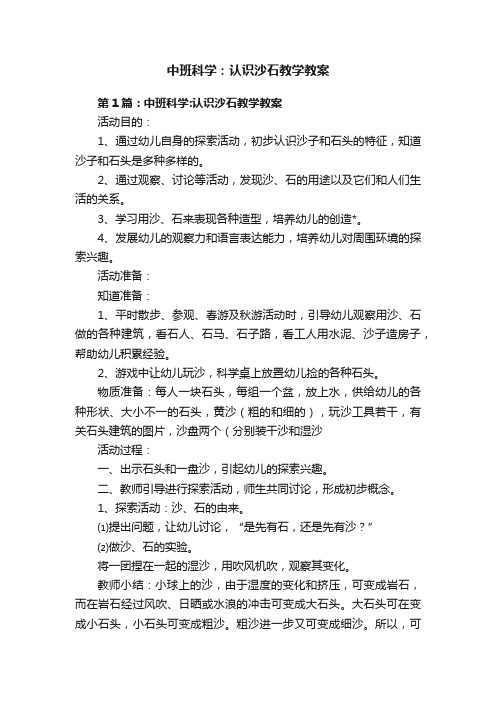 中班科学：认识沙石教学教案