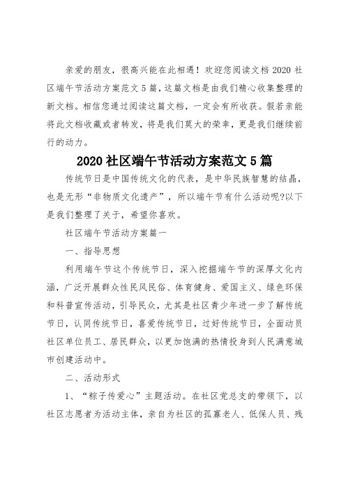 2020社区端午节活动方案范文5篇