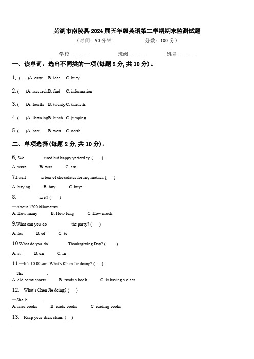 芜湖市南陵县2024届五年级英语第二学期期末监测试题含解析