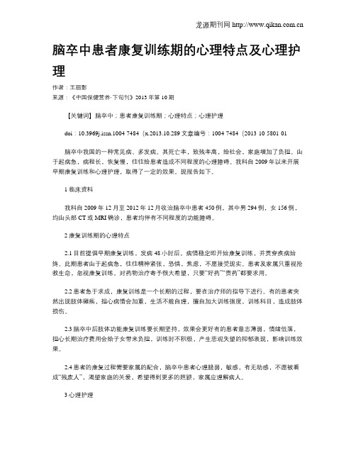 脑卒中患者康复训练期的心理特点及心理护理