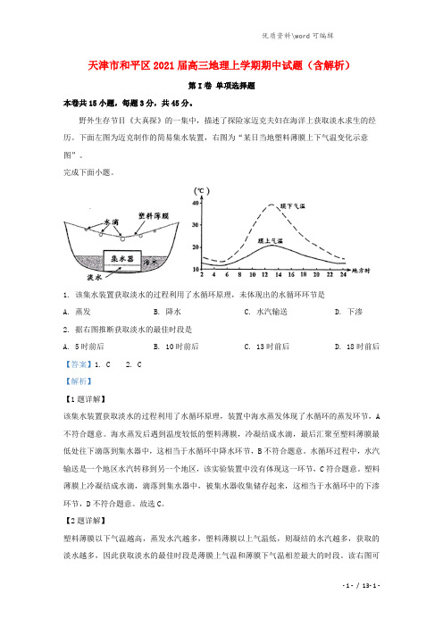 天津市和平区2021届高三地理上学期期中试题(含解析).doc