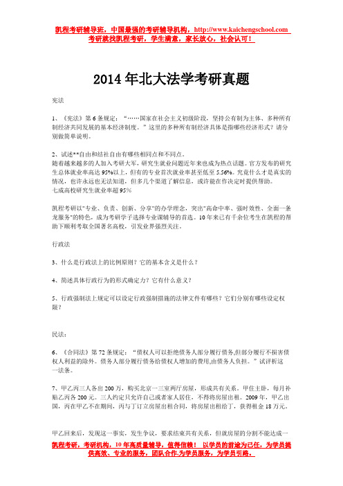 2014年北大法学考研真题