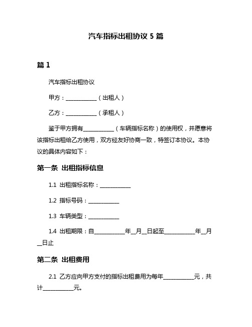 汽车指标出租协议5篇