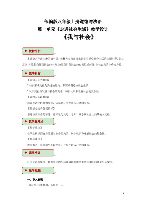 部编版八年级上册道德与法治第一单元《走进社会生活》教学设计