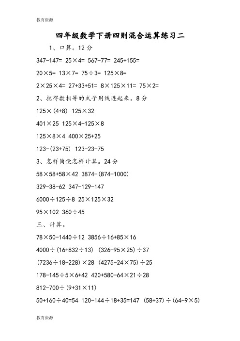 【教育资料】四年级数学下册四则混合运算练习二学习专用