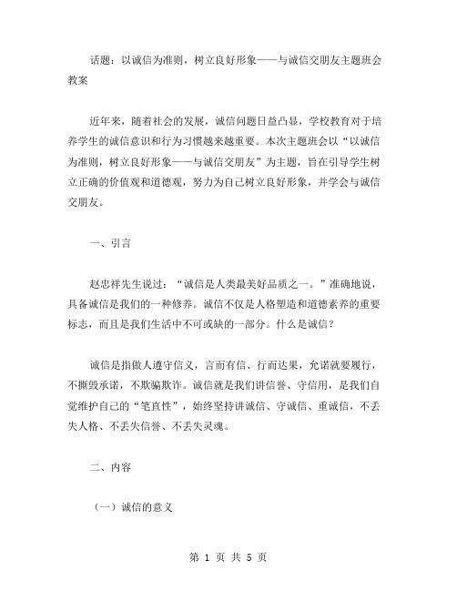 以诚信为准则,树立良好形象——与诚信交朋友主题班会教案