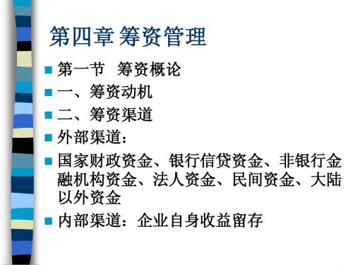 第四章 筹资管理