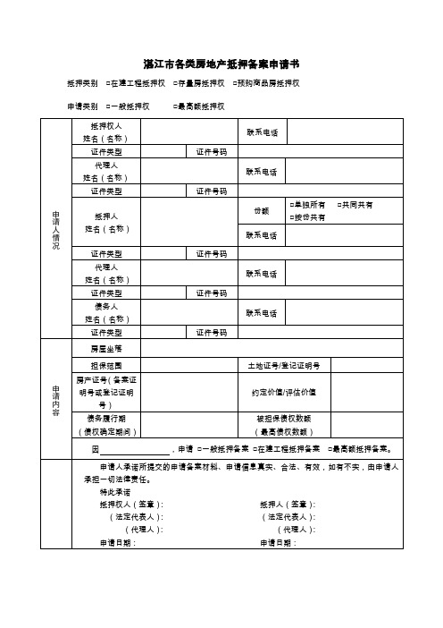 湛江各类房地产抵押备案申请书
