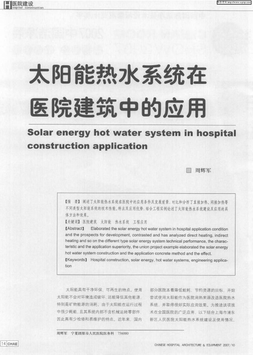 太阳能热水系统在医院建筑中的应用