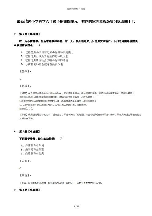 最新精选小学科学六年级下册第四单元  共同的家园苏教版复习巩固四十七