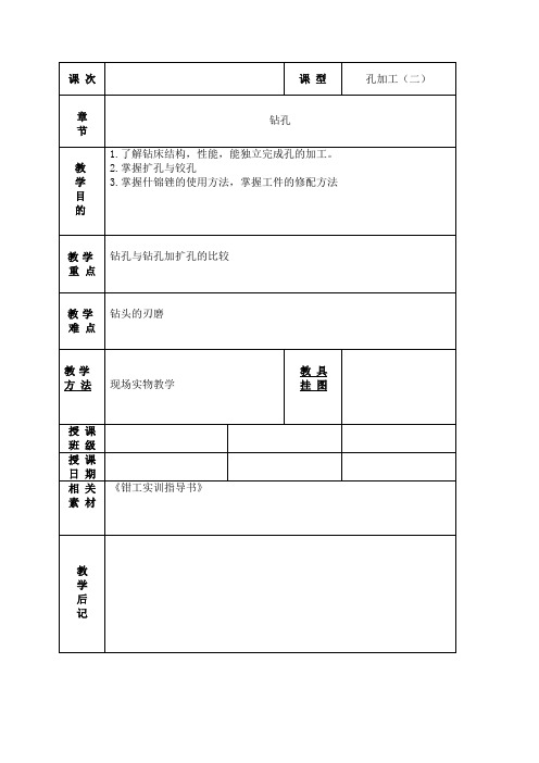 钳工教案  孔加工(二)