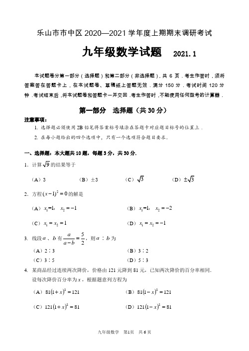 乐山市市中区九年级上期末数学考试题