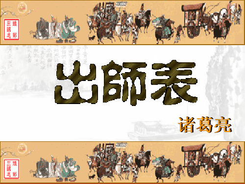 语文版九年级出师表