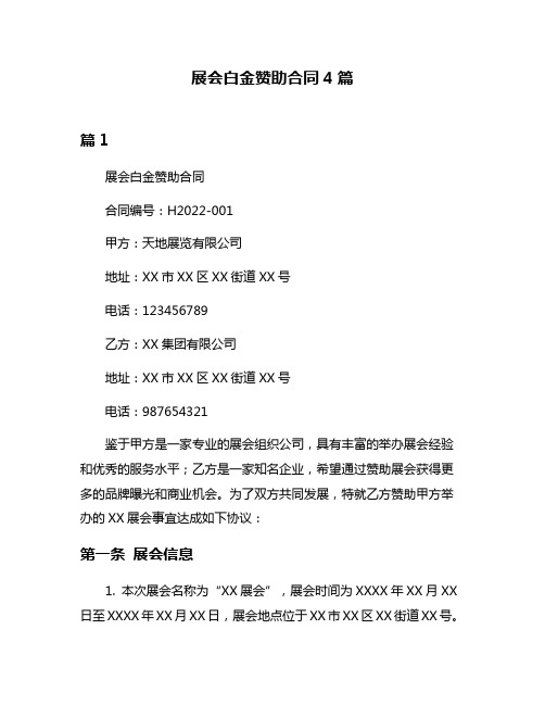 展会白金赞助合同4篇