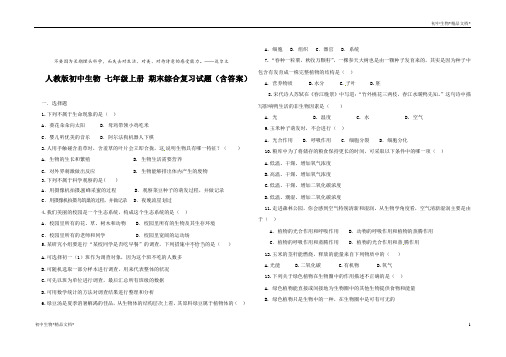 人教版七年级生物 上册 期末综合复习试题(含答案)