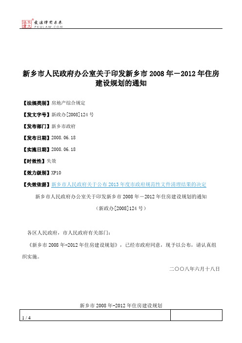 新乡市人民政府办公室关于印发新乡市2008年-2012年住房建设规划的通知