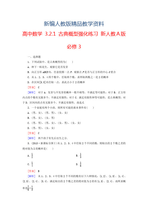 新编新人教A版必修三《3.2.1古典概型》强化练习及答案