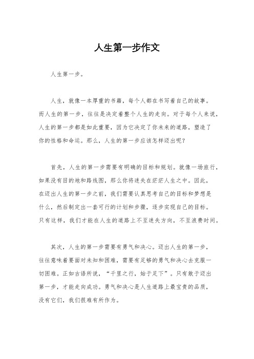 人生第一步作文