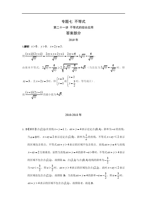 高考数学真题分类专题七 不等式第二十一讲 不等式的综合应用答案