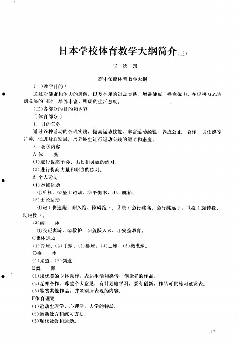 日本学校体育教学大纲简介(三)