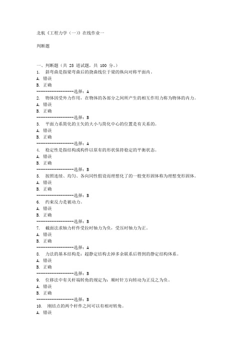 15秋北航《工程力学(一)》在线作业一答案