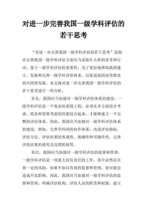 对进一步完善我国一级学科评估的若干思考