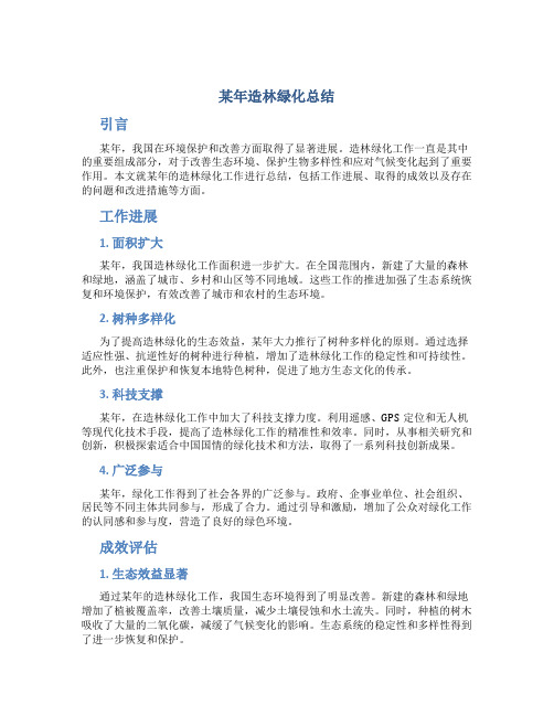 某年造林绿化总结