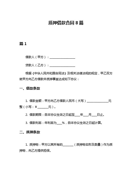 质押借款合同8篇