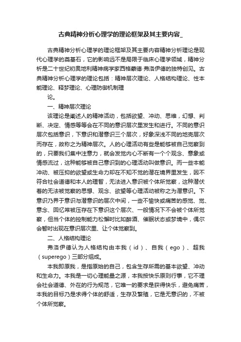 古典精神分析心理学的理论框架及其主要内容_