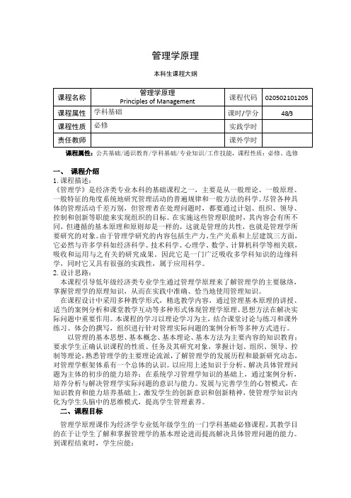 《管理学原理》课程教学大纲