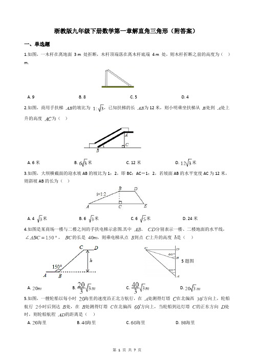 浙教版九年级下册数学第一章解直角三角形(附答案)