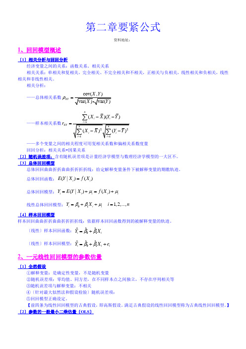 计量经济学第二章主要公式