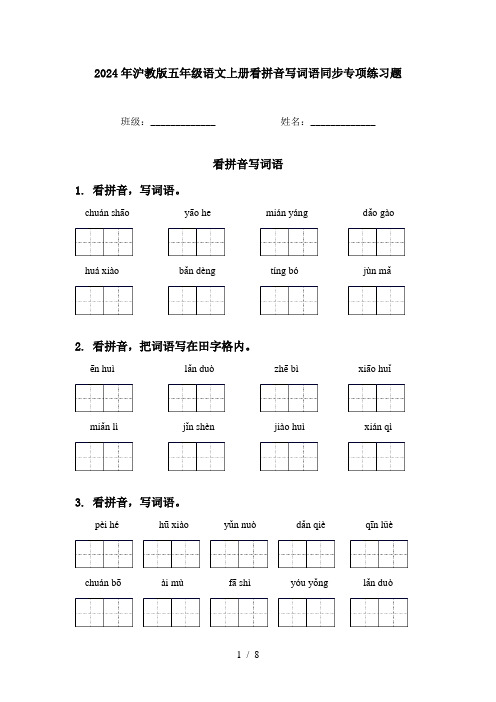 2024年沪教版五年级语文上册看拼音写词语同步专项练习题