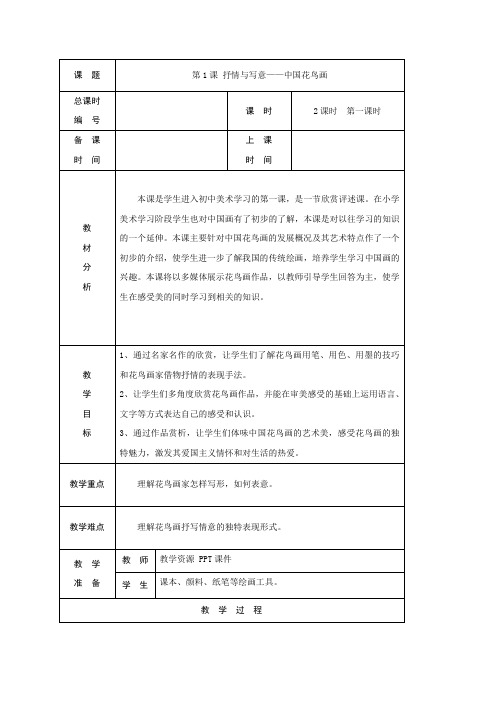 苏少版美术七上第一课《抒情与写意——中国花鸟画》word教案