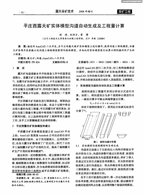 平庄西露天矿实体模型沟道自动生成及工程量计算