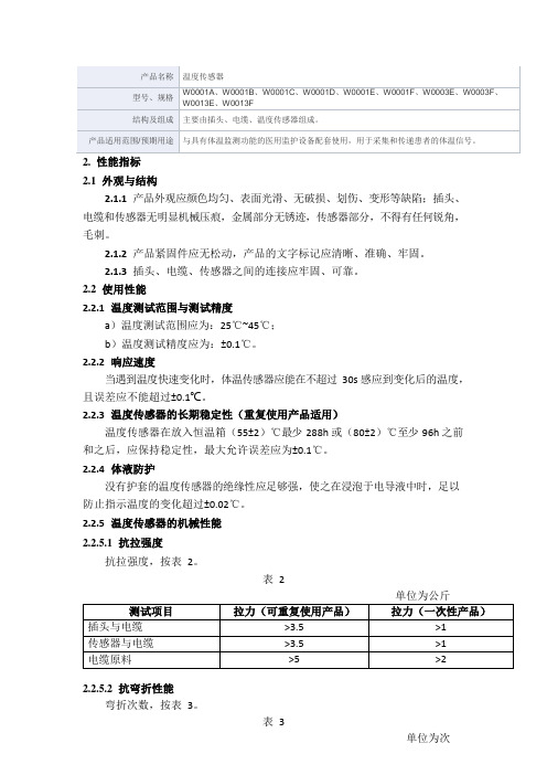 温度传感器产品技术要求深圳市美的连医疗电子