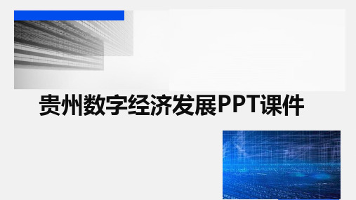 贵州数字经济发展PPT课件