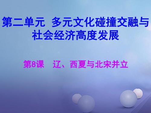 七年级历史下册第二单元第8课辽、西夏与北宋并立课件北师大版