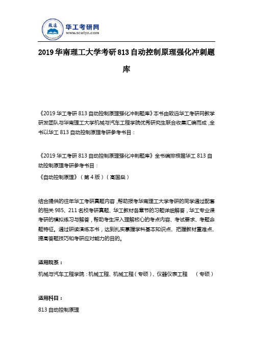 2019华南理工大学考研813自动控制原理强化冲刺题库