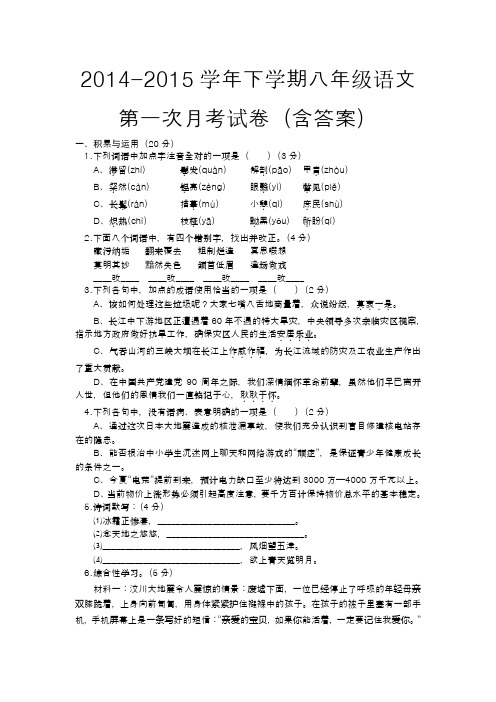 2014-2015学年下学期八年级语文第一次月考试卷(含答案)