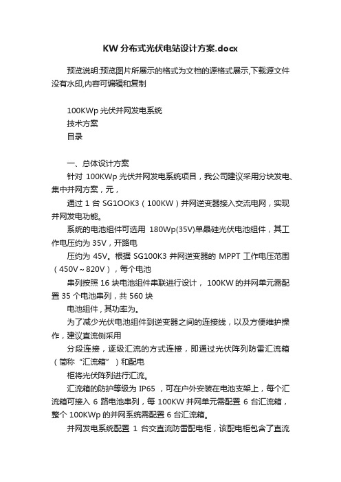 KW分布式光伏电站设计方案.docx