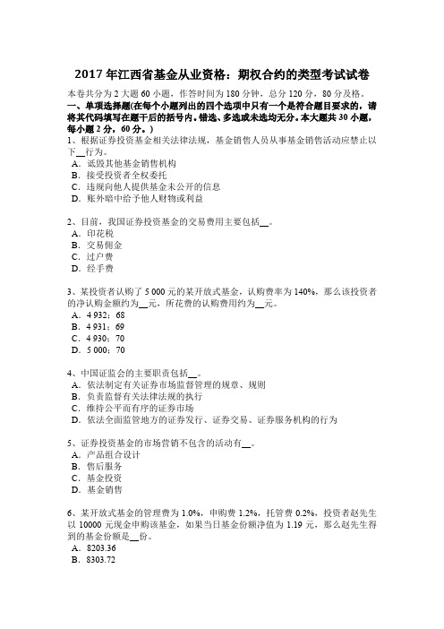 2017年江西省基金从业资格：期权合约的类型考试试卷