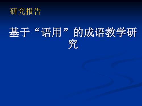 基于“语用”的成语教学研究课题研究汇报课件